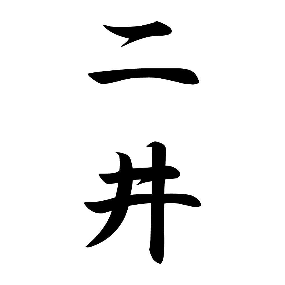 二井 縦書き (A)