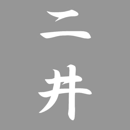 二井 縦書き (A) 7