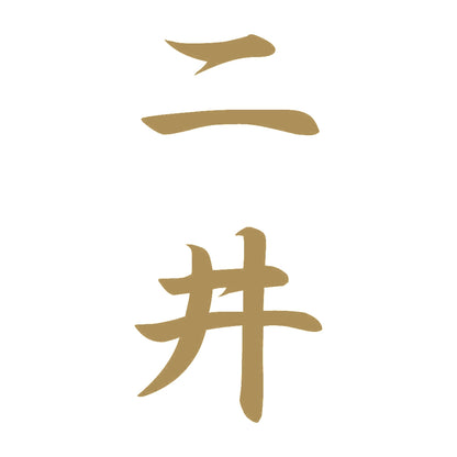 二井 縦書き (A) 9