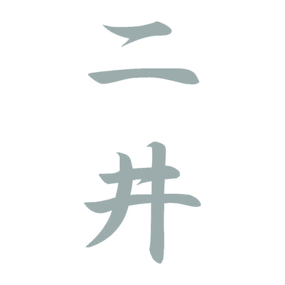 二井 縦書き (A) 10