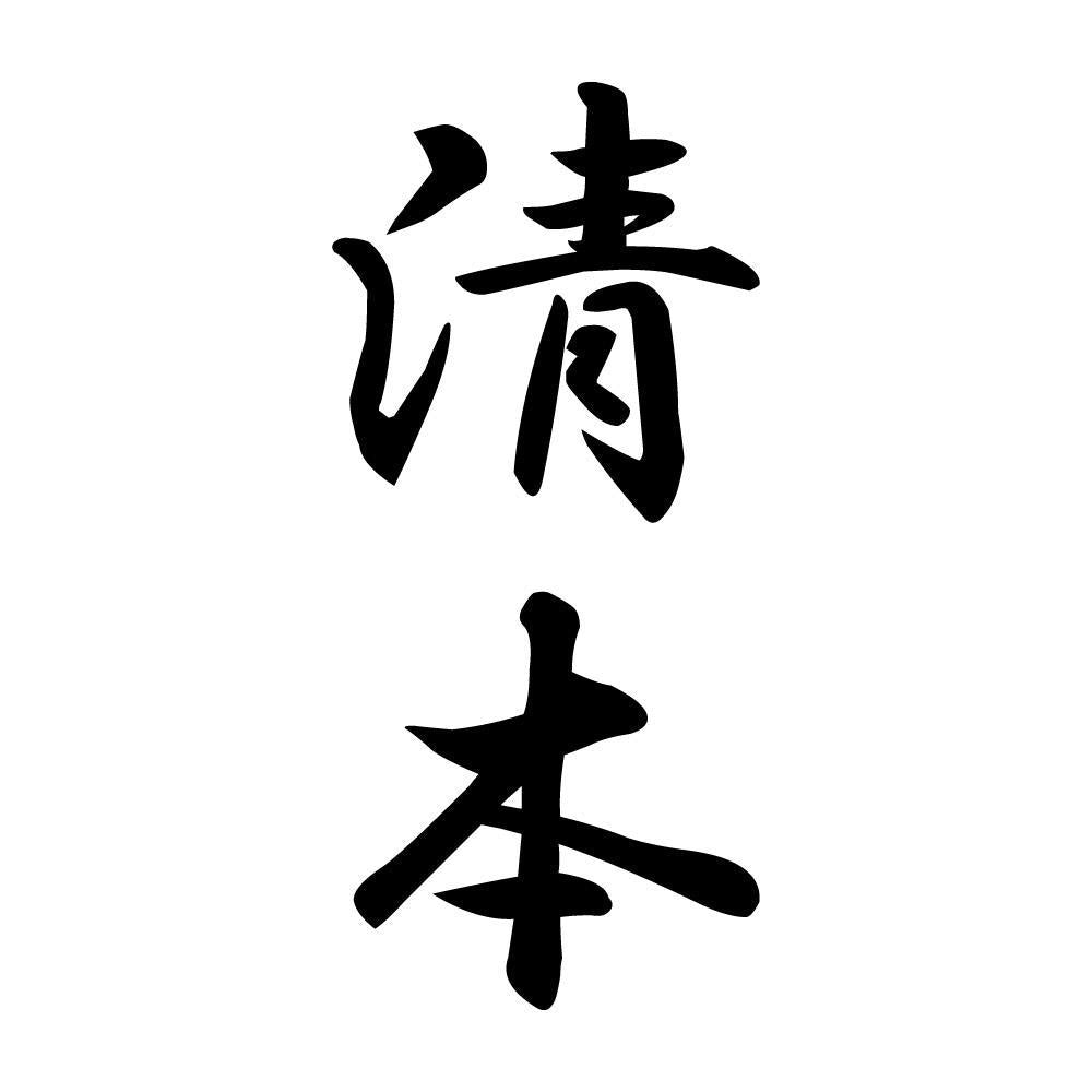 清本 縦書き (A)