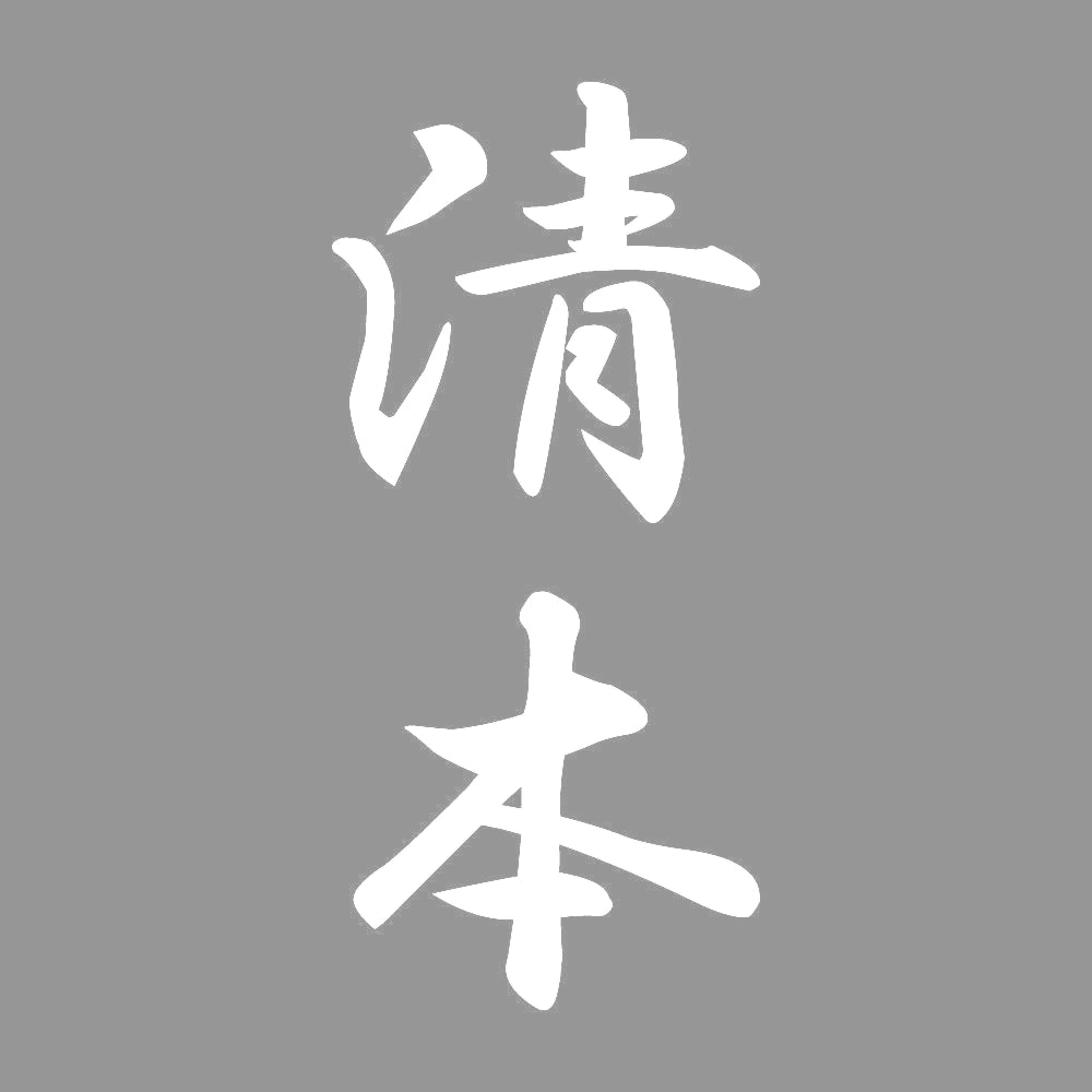 清本 縦書き (A) 7