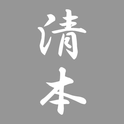 清本 縦書き (A) 7
