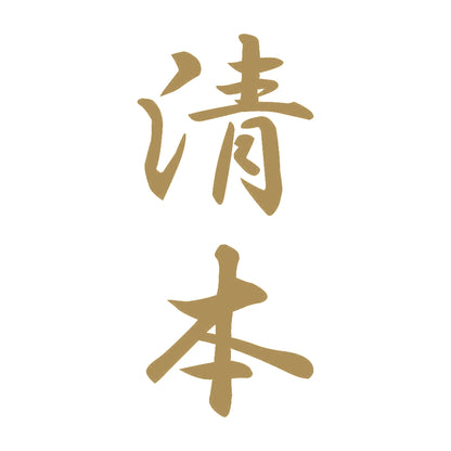 清本 縦書き (A) 9