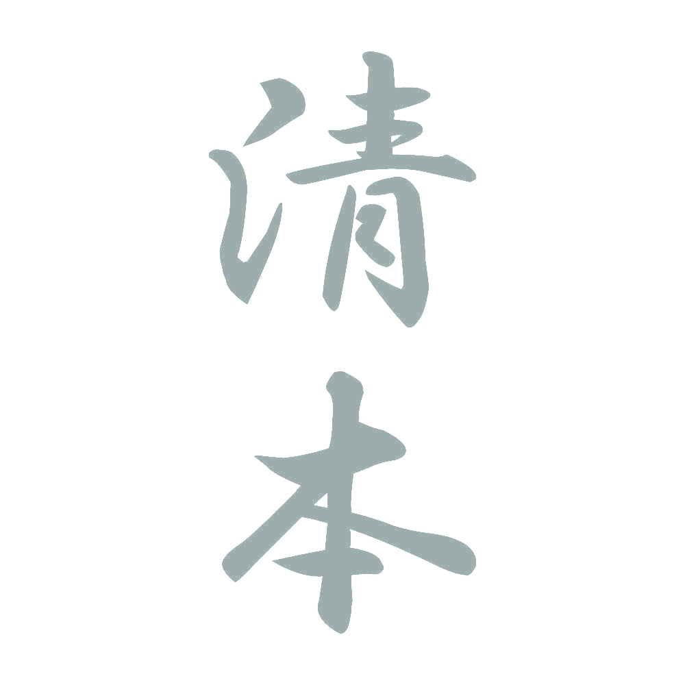 清本 縦書き (A) 10