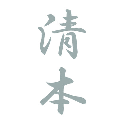 清本 縦書き (A) 10