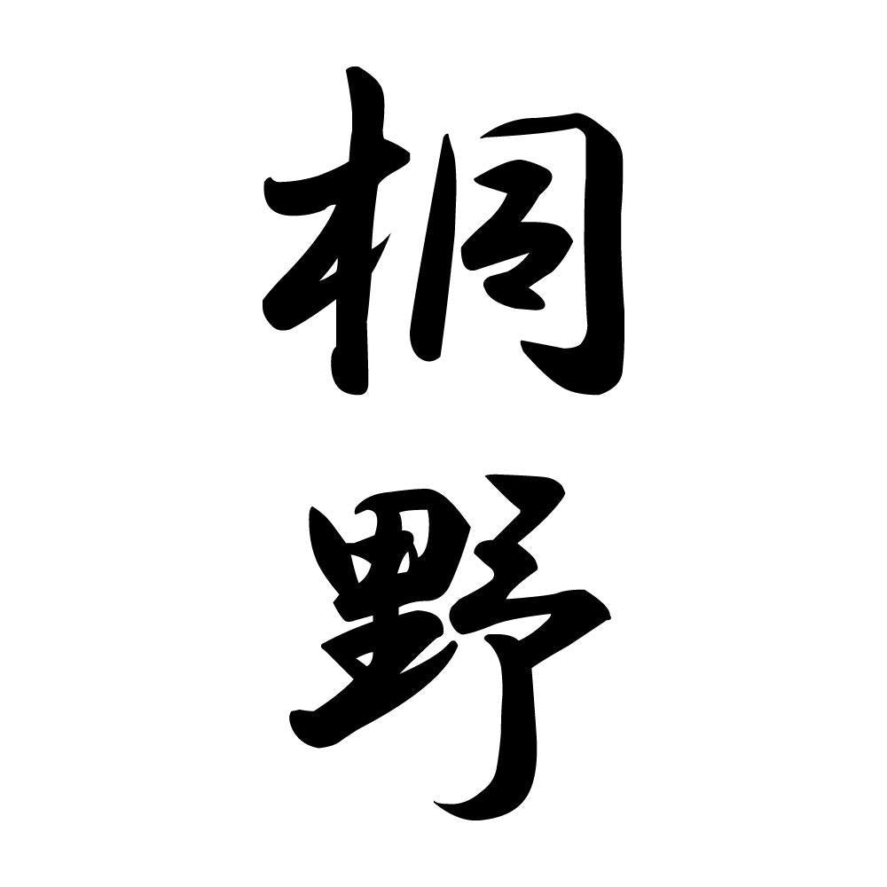 桐野 縦書き (A)