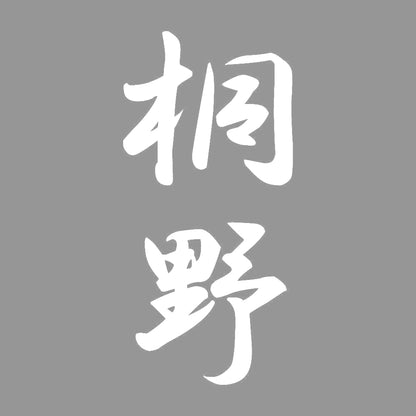 桐野 縦書き (A) 7