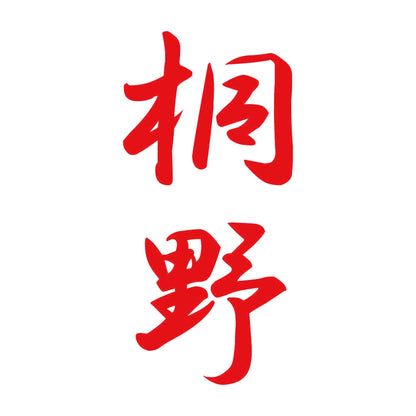 桐野 縦書き (A) 8