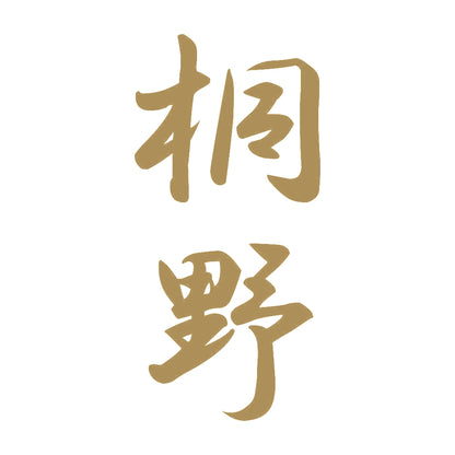 桐野 縦書き (A) 9