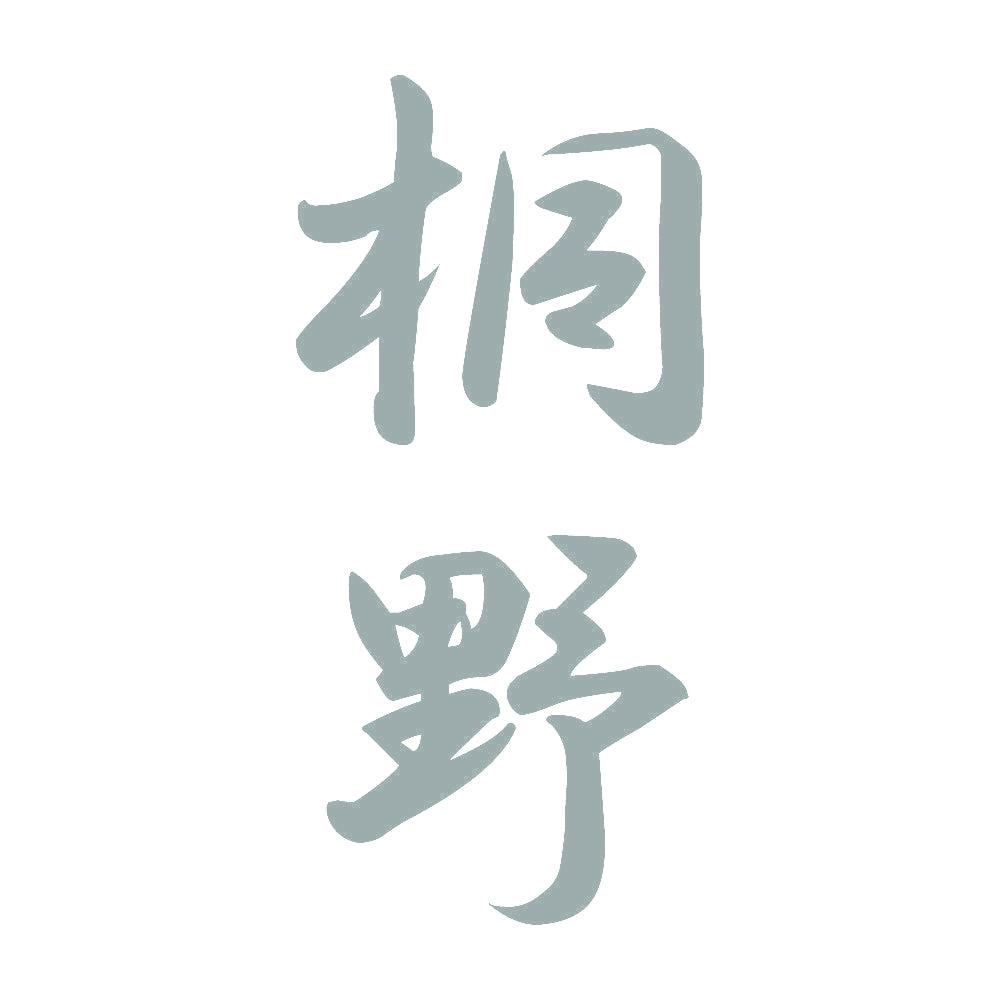 桐野 縦書き (A) 10