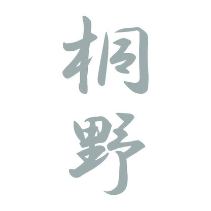 桐野 縦書き (A) 10