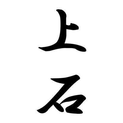 上石 縦書き (A)