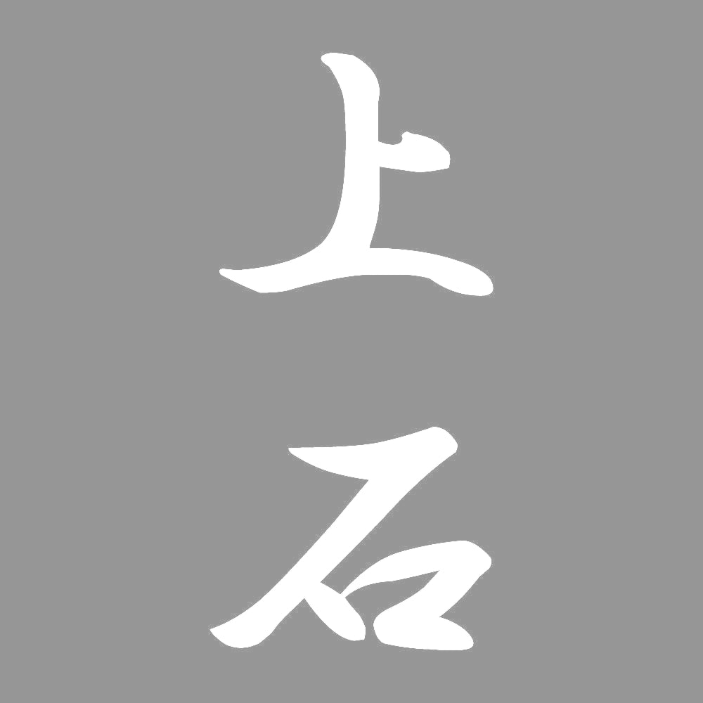 上石 縦書き (A) 7