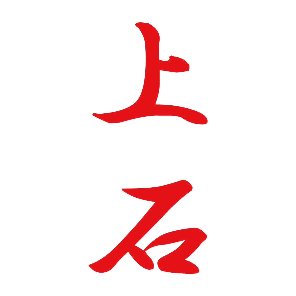 上石 縦書き (A) 8