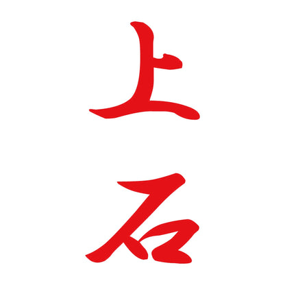 上石 縦書き (A) 8