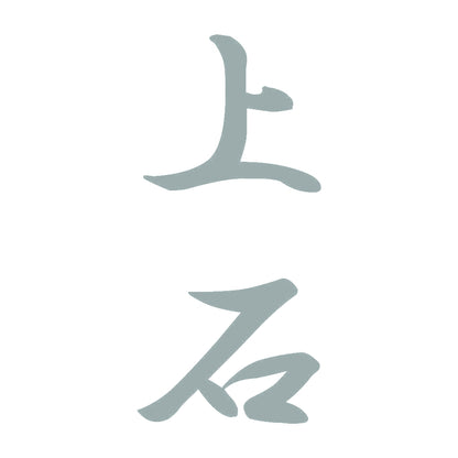 上石 縦書き (A) 10
