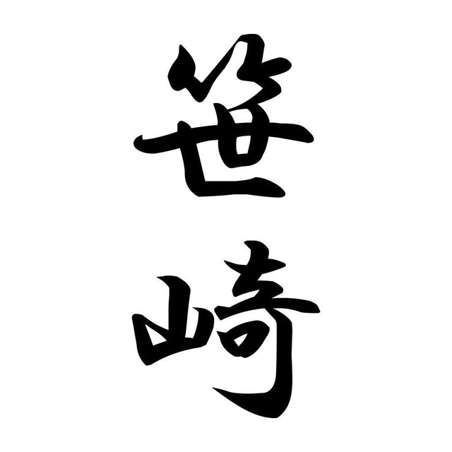 笹崎 縦書き (A)