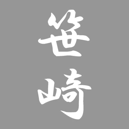 笹崎 縦書き (A) 7
