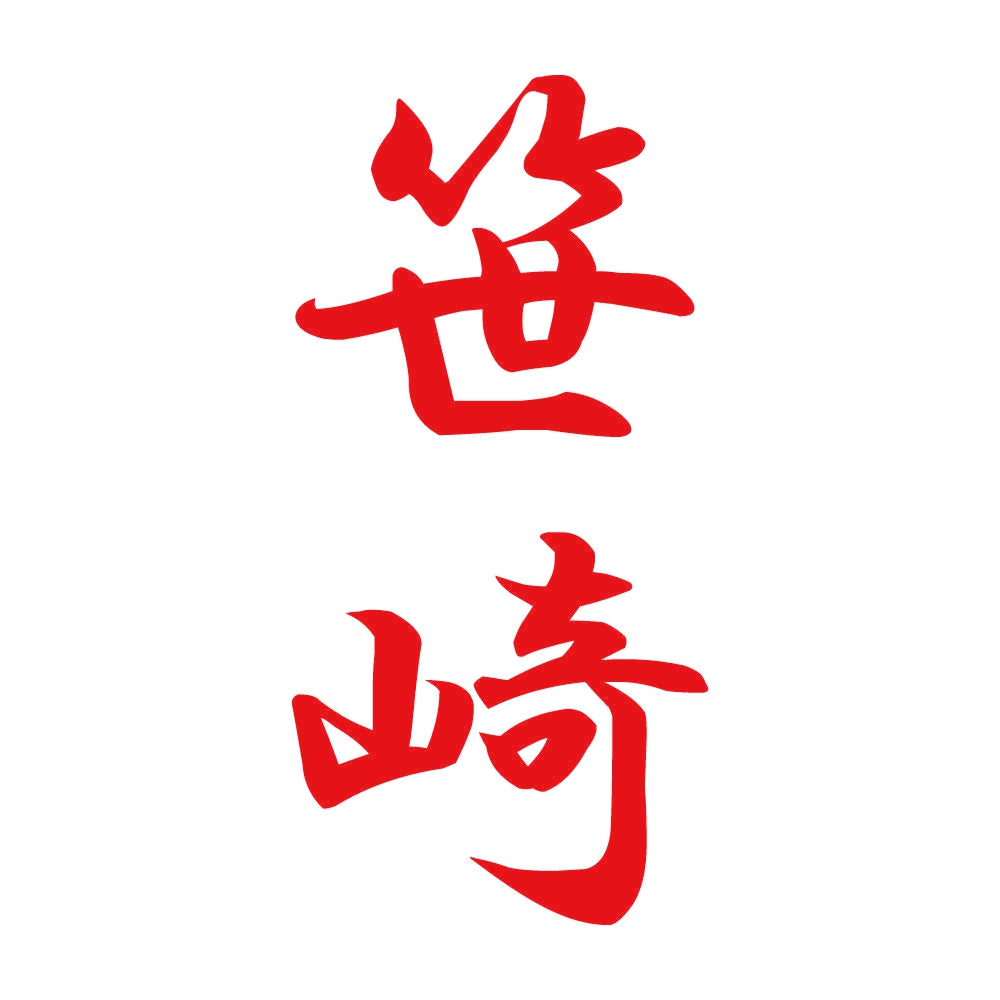 笹崎 縦書き (A) 8