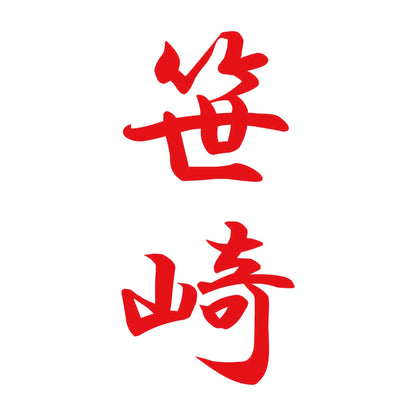 笹崎 縦書き (A) 8