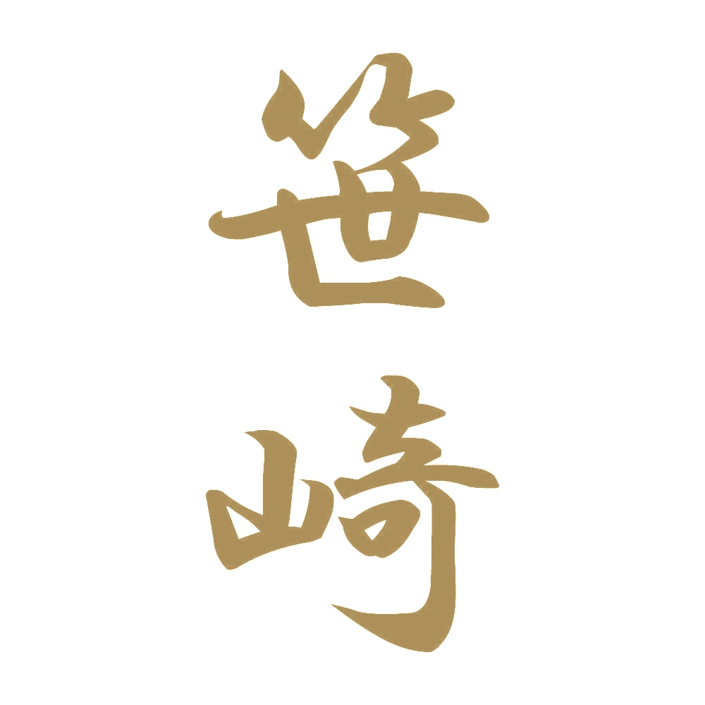 笹崎 縦書き (A) 9
