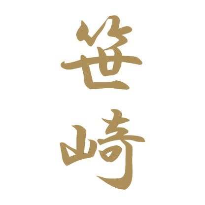 笹崎 縦書き (A) 9