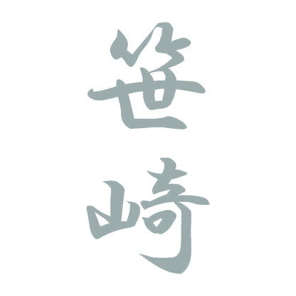 笹崎 縦書き (A) 10