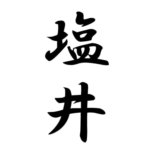 塩井 縦書き (A)