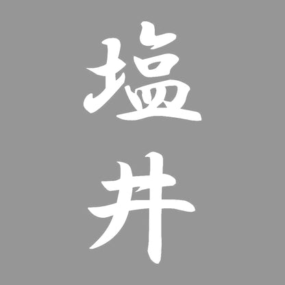 塩井 縦書き (A) 7