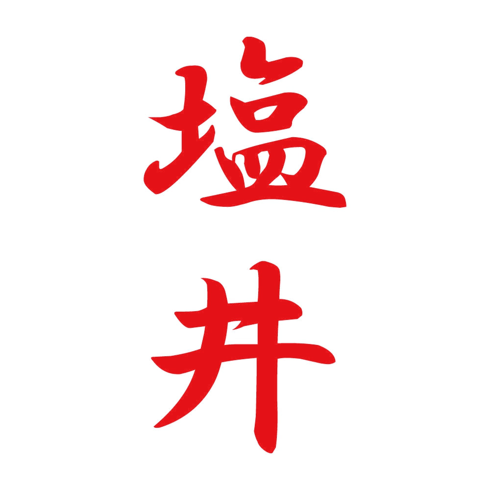 塩井 縦書き (A) 8