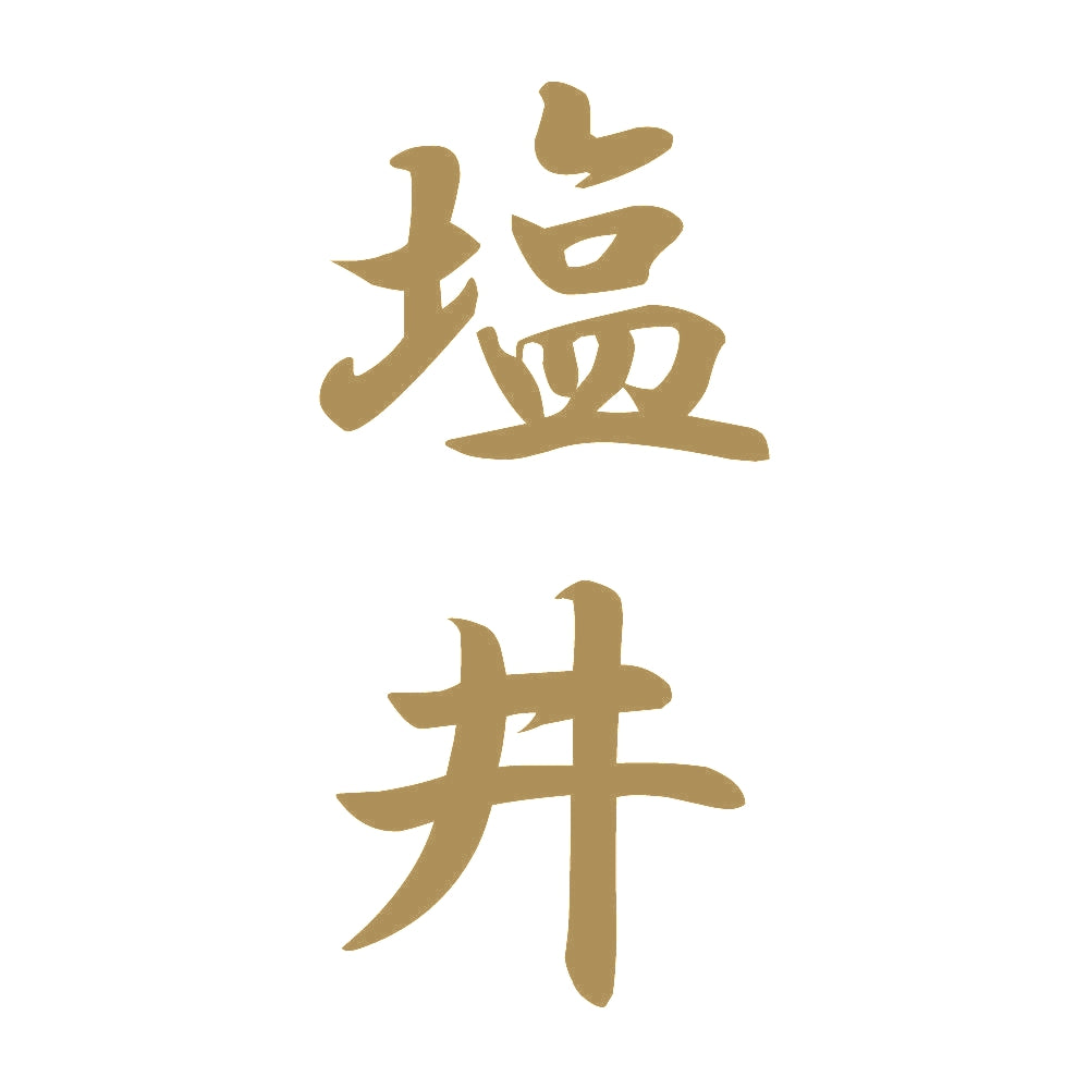塩井 縦書き (A) 9