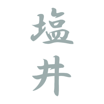 塩井 縦書き (A) 10