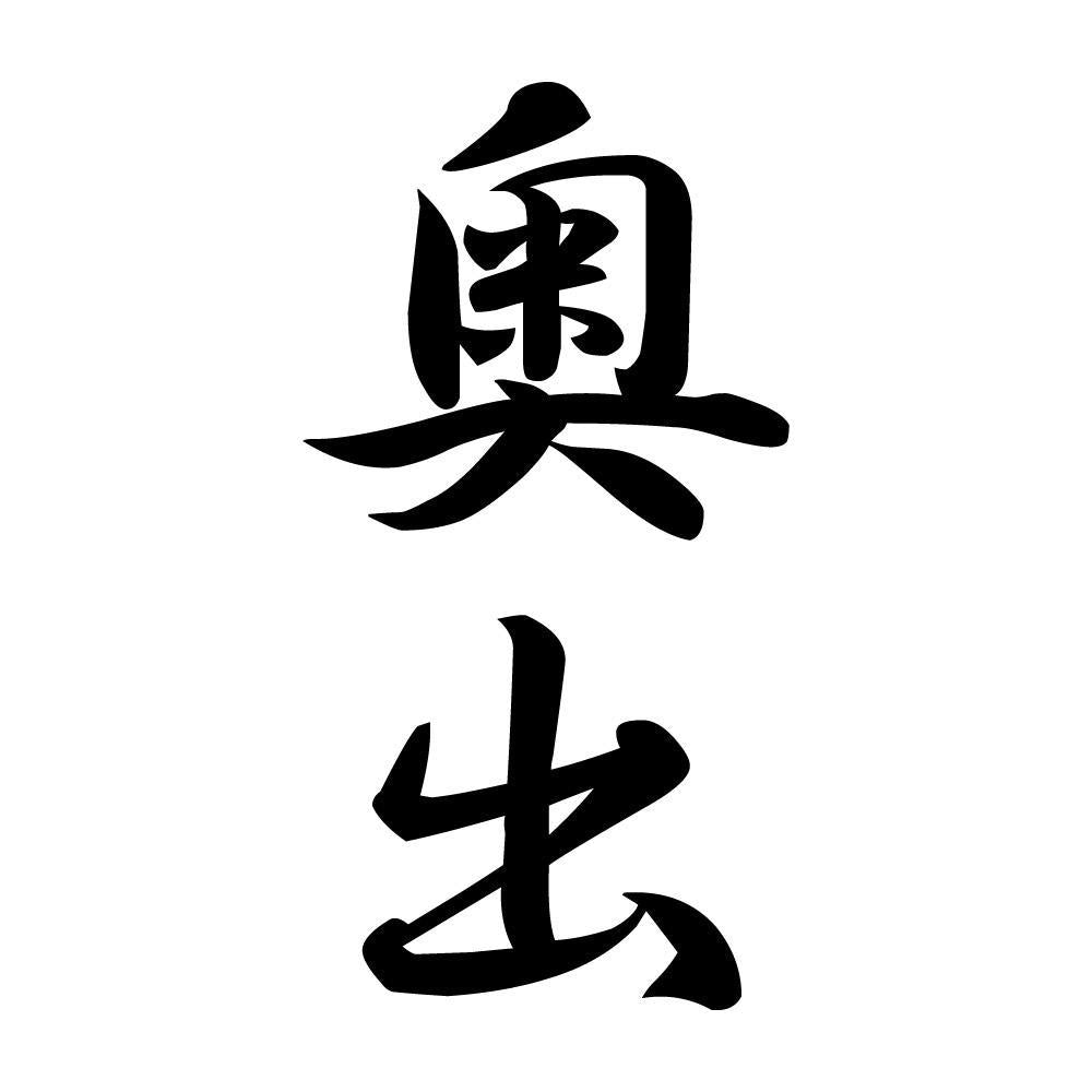 奥出 縦書き (A)