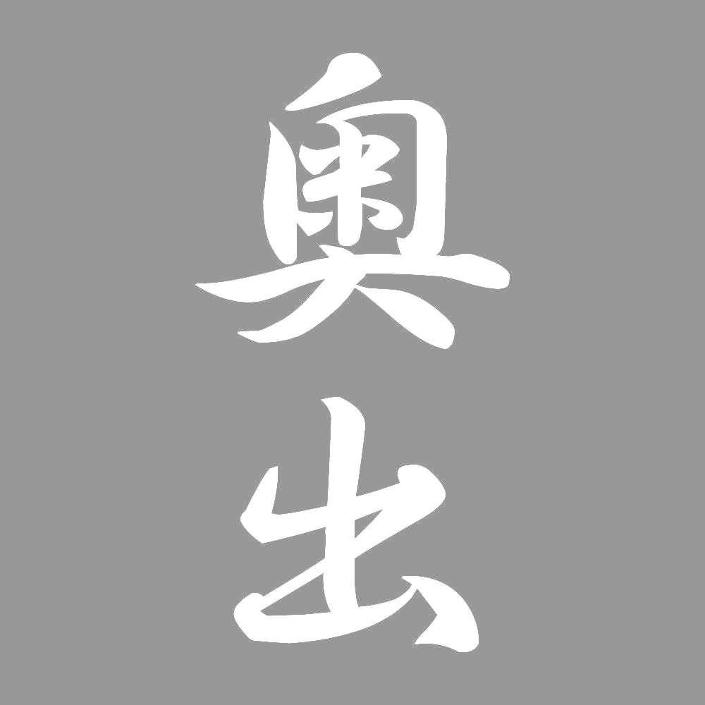 奥出 縦書き (A) 7
