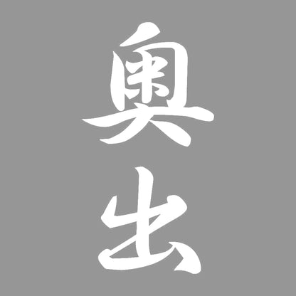 奥出 縦書き (A) 7
