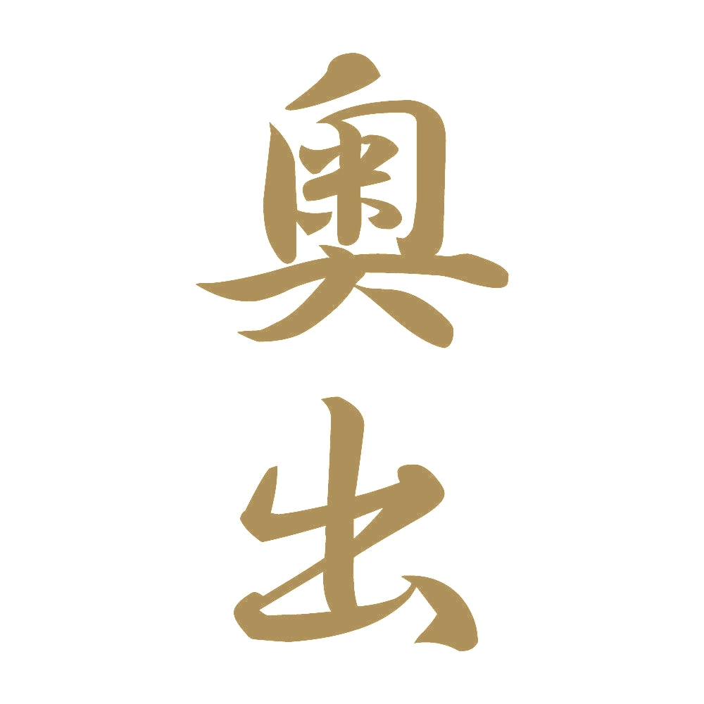 奥出 縦書き (A) 9