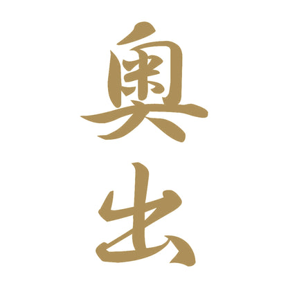 奥出 縦書き (A) 9