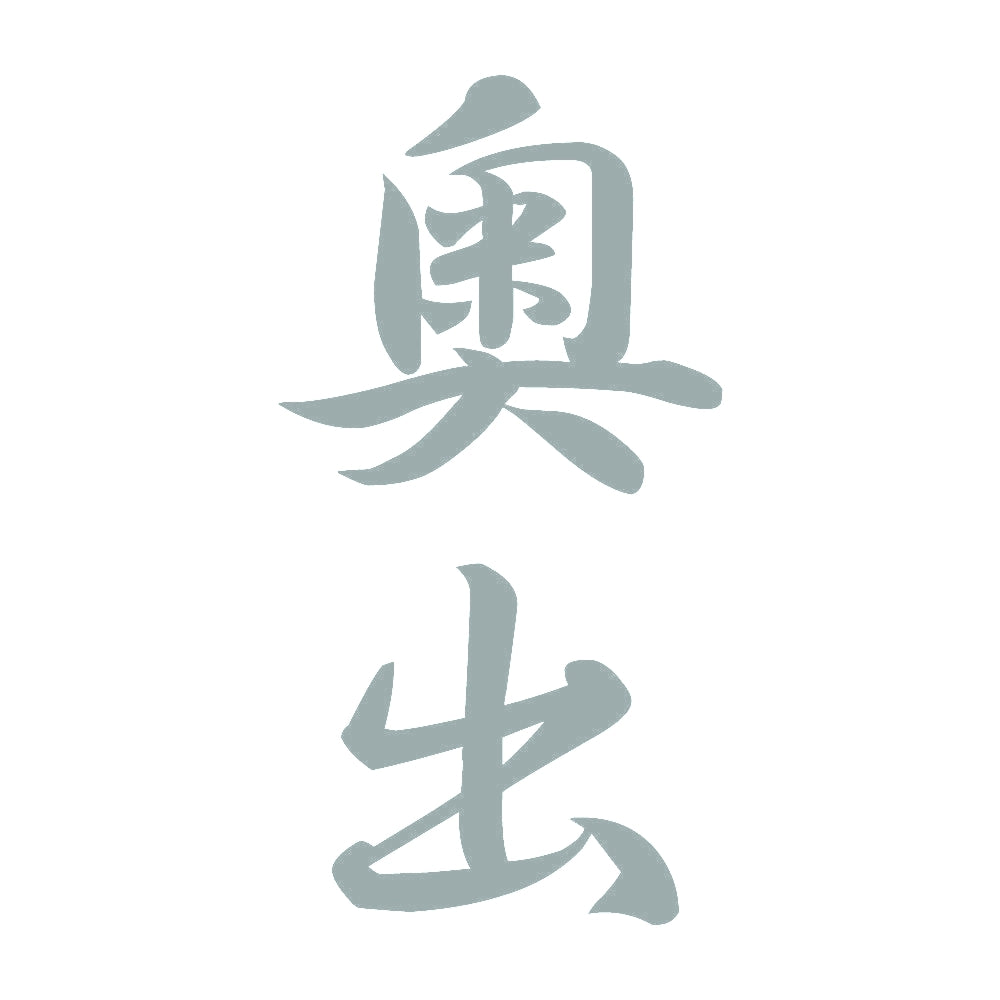 奥出 縦書き (A) 10