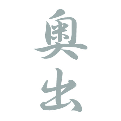 奥出 縦書き (A) 10