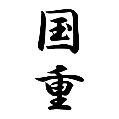 国重 縦書き (A)