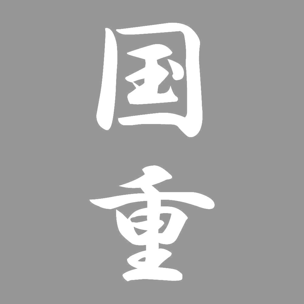 国重 縦書き (A) 7
