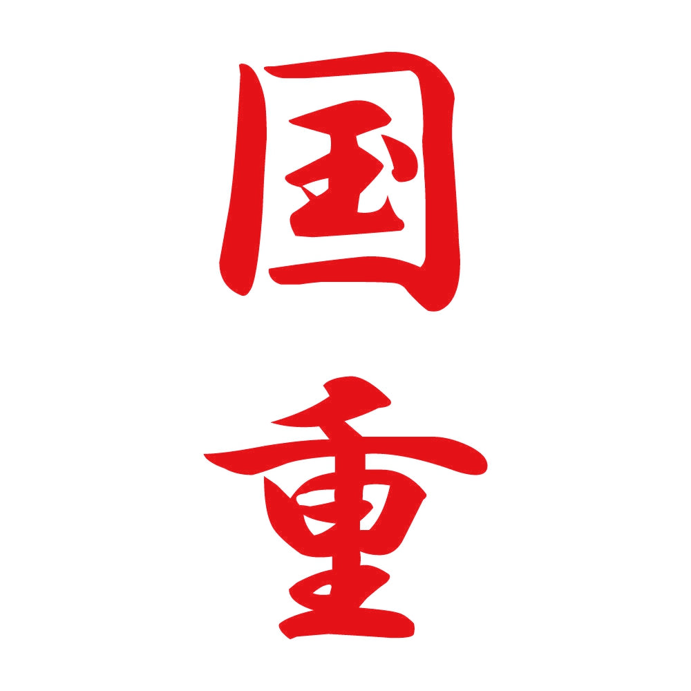 国重 縦書き (A) 8