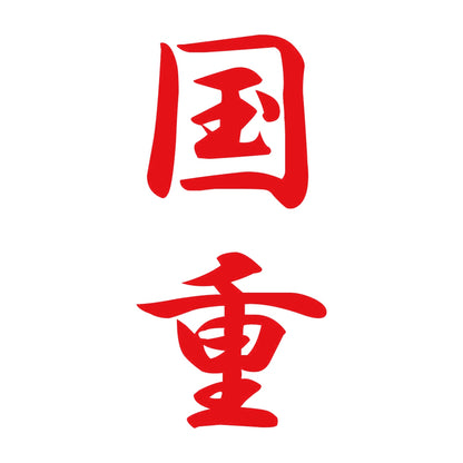 国重 縦書き (A) 8