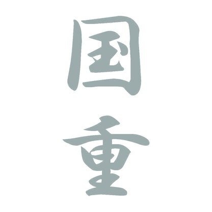 国重 縦書き (A) 10
