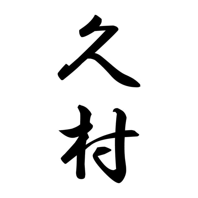 久村 縦書き (A)