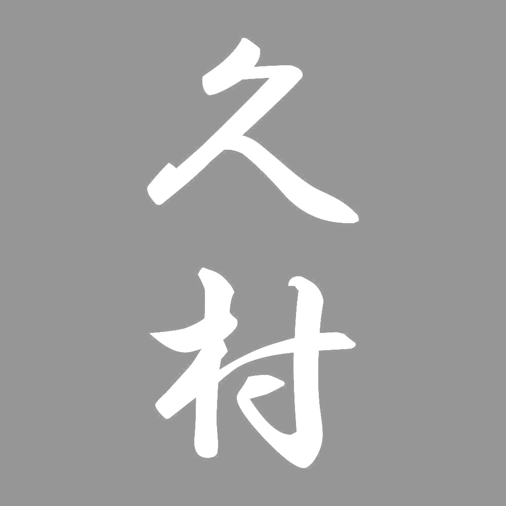 久村 縦書き (A) 7