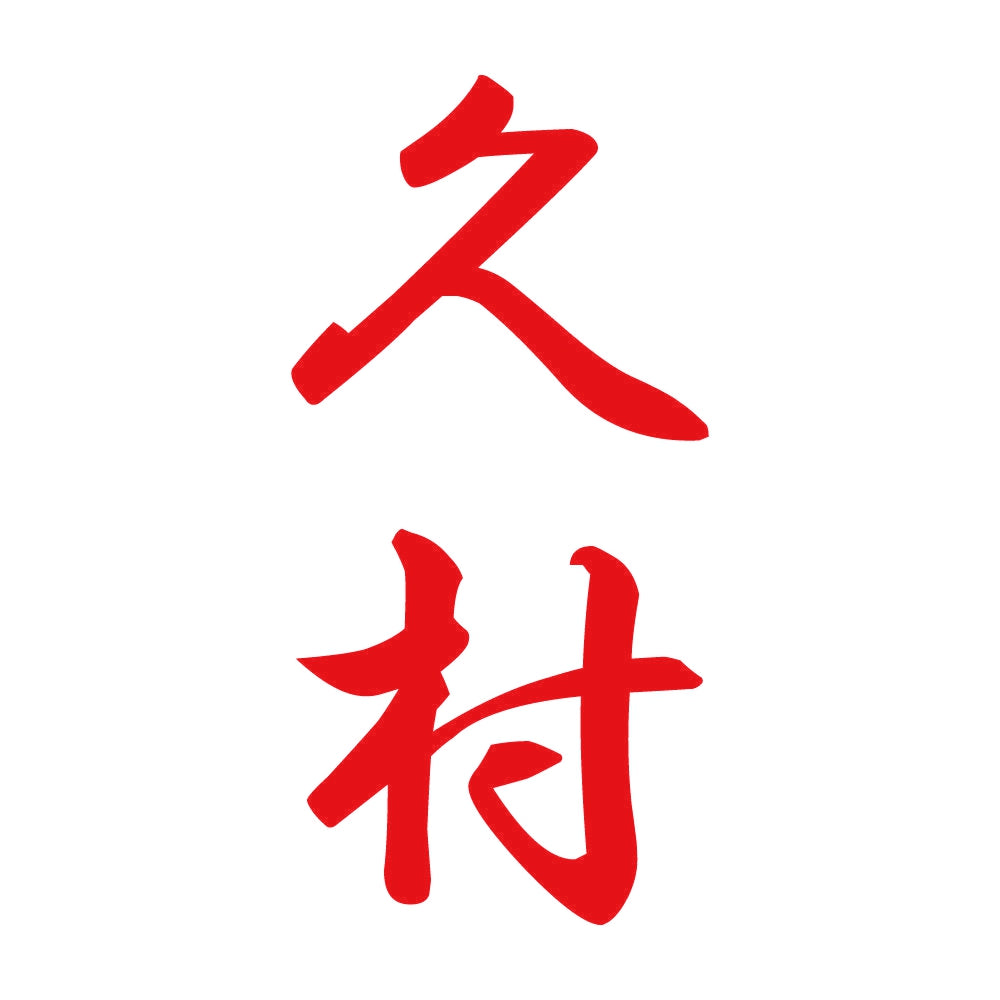 久村 縦書き (A) 8