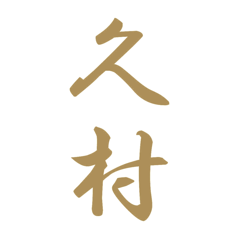 久村 縦書き (A) 9