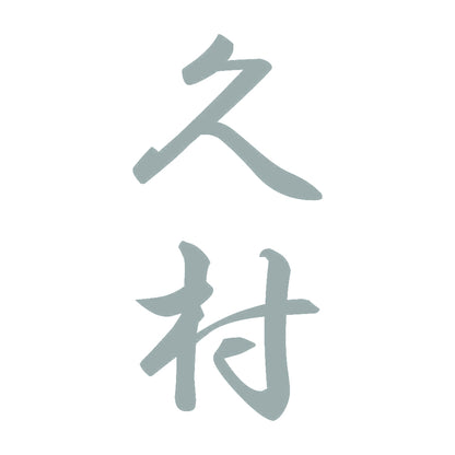 久村 縦書き (A) 10